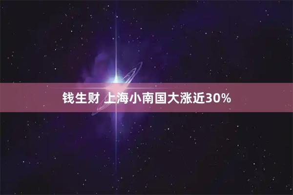 钱生财 上海小南国大涨近30%