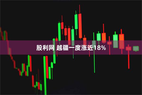 股利网 越疆一度涨近18%