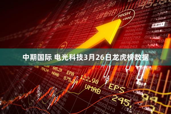 中期国际 电光科技3月26日龙虎榜数据