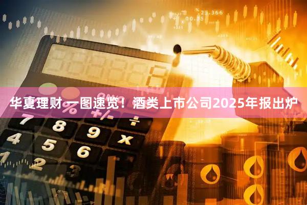 华夏理财 一图速览！酒类上市公司2025年报出炉